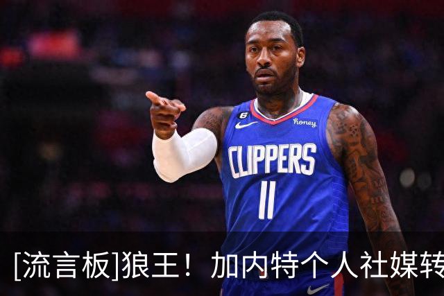 [流言板]狼王！加内特个人社媒转发自己球衣退役仪式的预告海报